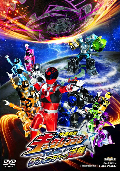 【中古】 宇宙戦隊キュウレンジャー THE MOVIE ゲース・インダベーの逆襲 [DVD]