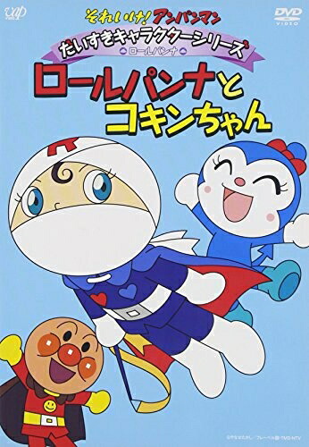 【中古】 それいけ!アンパンマン だいすきキャラクターシリーズ ロールパンナ ロールパンナとコキンちゃん [DVD]