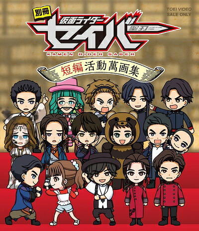 【中古】 別冊 仮面ライダーセイバー 短編活動萬画集 [Blu-ray]