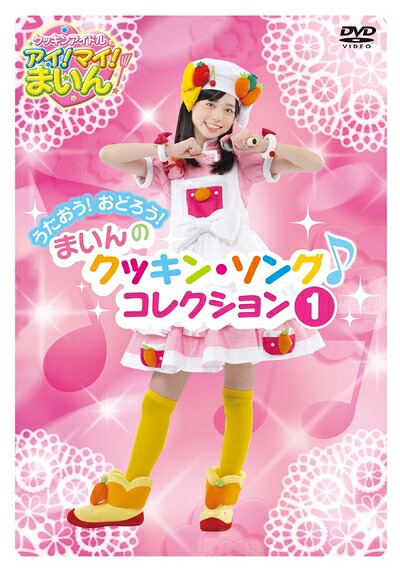 【中古】 クッキンアイドル アイ!マイ!まいん! うたおう!おどろう!まいんのクッキン・ソング・コレクション 1 [DVD]｜ベアホームズ