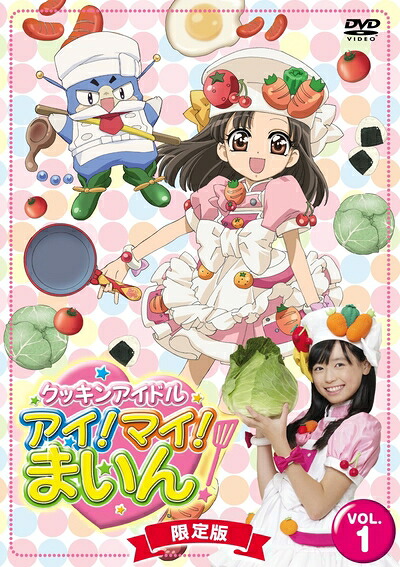 【中古】 クッキンアイドル アイ!マイ!まいん! 1巻(限定版) [DVD]｜ベアホームズ