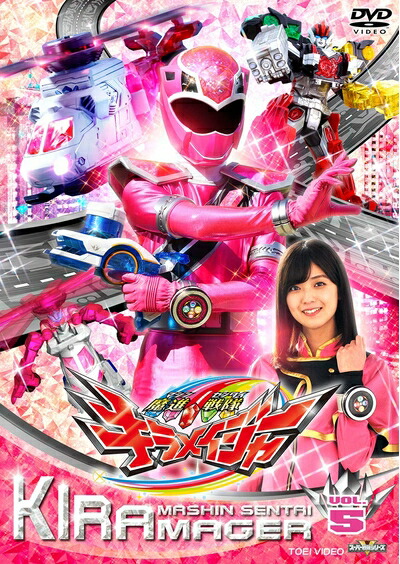 【中古】 スーパー戦隊シリーズ 魔進戦隊キラメイジャー VOL.5 [DVD]