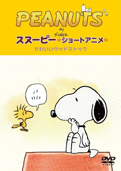 【中古】 PEANUTS スヌーピー ショートアニメ かわいいウッドストック(Woodstock) [DVD]