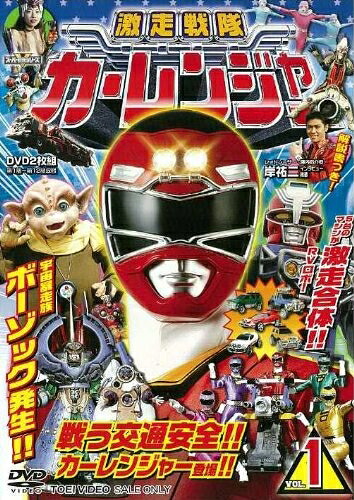 【中古】 激走戦隊カーレンジャー VOL.1 [DVD]
