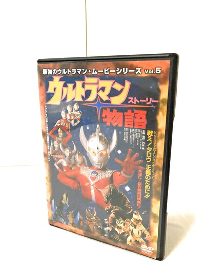 【中古】 最強のウルトラマン・ムービーシリーズ Vol.5 ウルトラマン物語 [DVD]｜ベアホームズ