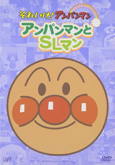 【中古】 それいけ!アンパンマン ぴかぴかコレクション アンパンマンとSLマン [DVD]