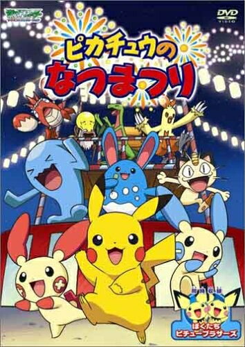 【中古】 ポケットモンスターアドバンスジェネレーション ピカチュウのなつまつり [DVD]