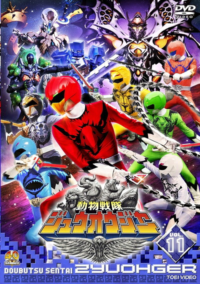 【中古】 スーパー戦隊シリーズ 動物戦隊ジュウオウジャー VOL.11 [DVD]