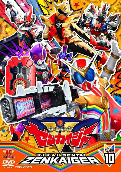 【中古】 スーパー戦隊シリーズ 機界戦隊ゼンカイジャー VOL.10 [DVD]｜ベアホームズ 10,225円