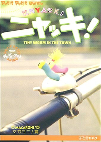 【中古】 NHKプチプチアニメ ニャッキ! マカロニ篇 [DVD]｜ベアホームズ