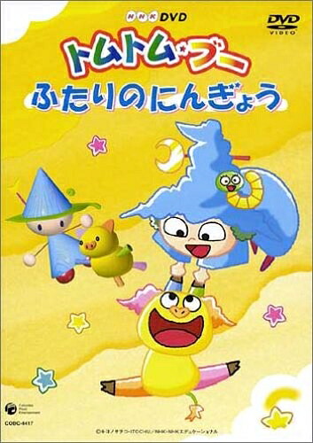 【中古】 トムトム☆ブー ～ふたりのにんぎょう～ [DVD]｜ベアホームズ