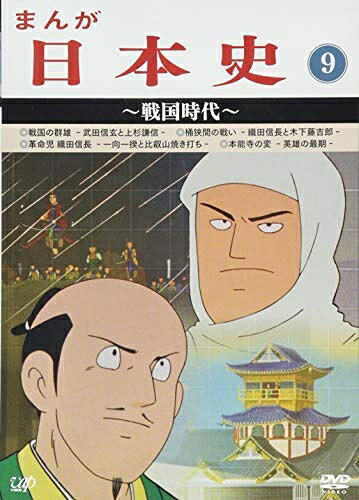 【中古】 まんが日本史(9)～戦国時代～ [DVD]｜ベアホームズ