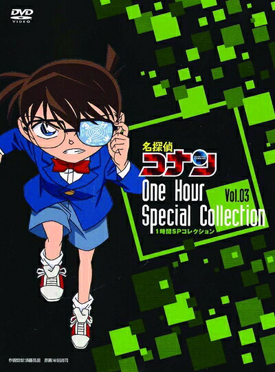 【中古】 名探偵コナン1時間SPコレクション 迷宮への入口 巨大神像の怒り/怪盗キッドの驚異空中歩行(期間限定スペシャルプライス盤) [DVD]