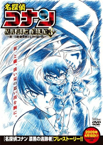 【中古】 名探偵コナンMAGIC FILE 3～新一と蘭・麻雀牌と七夕の思い出～ (PPV-DVD)