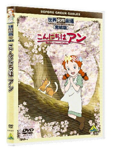 【中古】 世界名作劇場・完結版 こんにちは アン 〜Before Green Gables〜 [DVD]画像