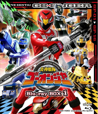 【中古】 炎神戦隊ゴーオンジャー Blu‐ray BOX 1 [Blu-ray]｜ベアホームズ