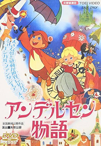【中古】 アンデルセン物語 [DVD]｜ベアホームズ 10,512円