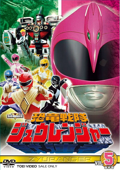 【中古】 スーパー戦隊シリーズ 恐竜戦隊ジュウレンジャー VOL.5＜完＞【DVD】