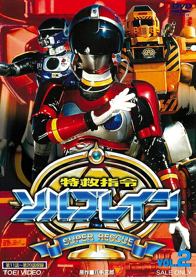 【中古】 特救指令ソルブレイン VOL.2 [DVD]