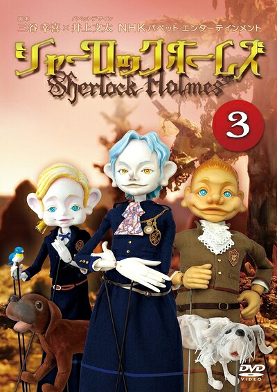 【中古】 シャーロック ホームズ 3 [DVD]