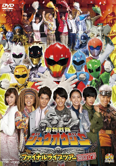 【中古】 動物戦隊ジュウオウジャー ファイナルライブツアー2017 [DVD]