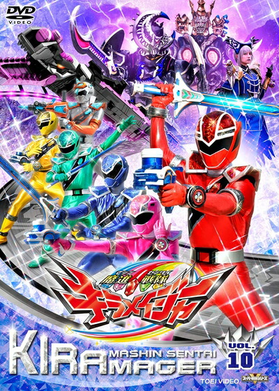 【中古】 スーパー戦隊シリーズ 魔進戦隊キラメイジャー VOL.10 [DVD] 10,061円