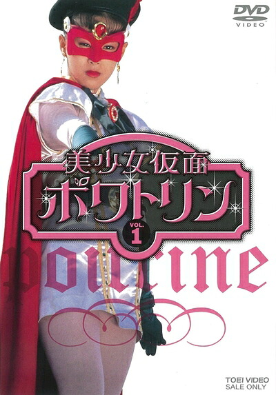 【中古】 美少女仮面ポワトリン VOL.1 [DVD]｜ベアホームズ