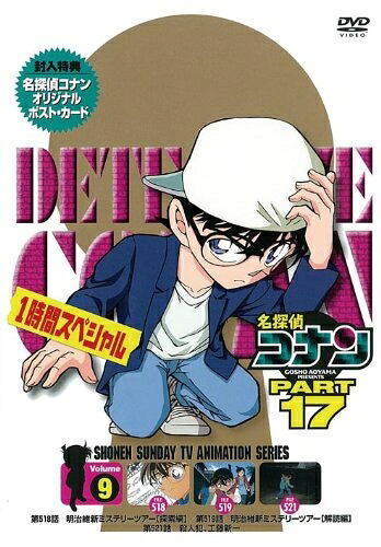 【中古】 名探偵コナンDVD PART17 vol.9