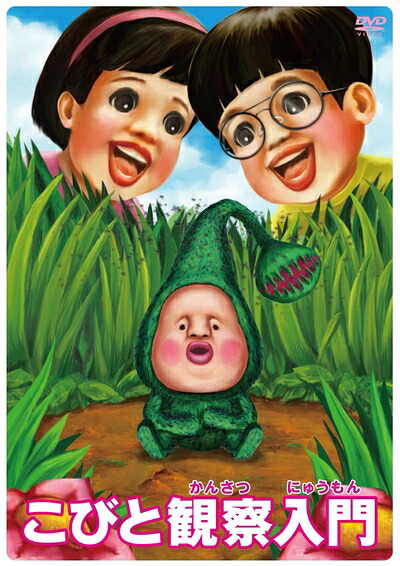 【中古】 こびと観察入門 マモリカブトBOX [数量限定生産] [DVD]
