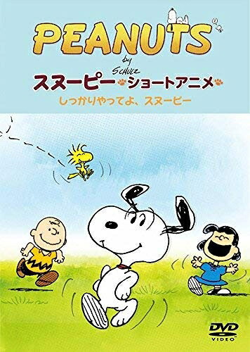 【中古】 PEANUTS スヌーピー ショートアニメ しっかりやってよ、スヌーピー(Come on Snoopy ! ) [DVD]