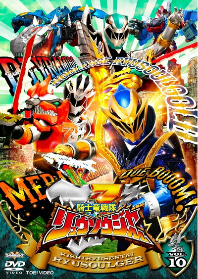 【中古】 騎士竜戦隊リュウソウジャー VOL.10 [DVD]