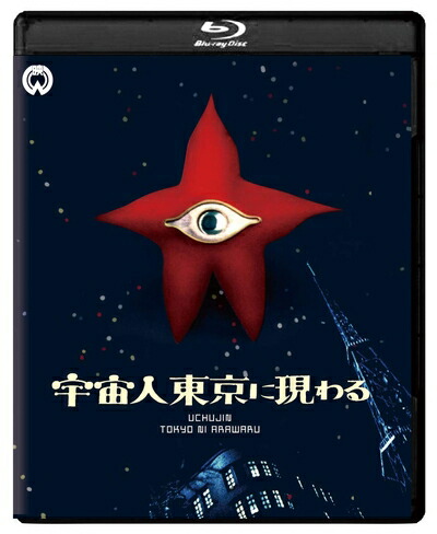 【中古】 宇宙人東京に現わる 修復版 [Blu-ray]画像