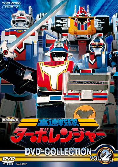 【中古】 高速戦隊ターボレンジャー DVD COLLECTION VOL.2