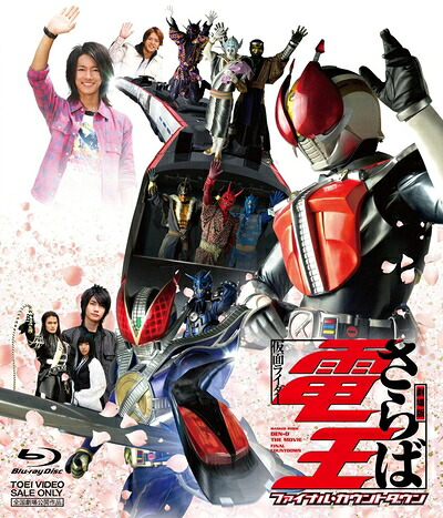 【中古】 劇場版 さらば仮面ライダー電王 ファイナル・カウントダウン [Blu-ray]