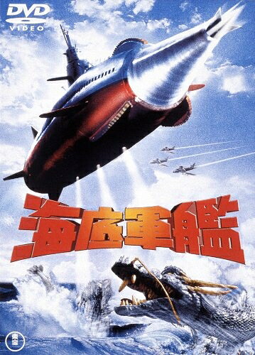 【中古】 海底軍艦 [東宝DVDシネマファンクラブ]