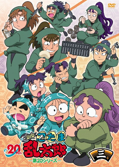 【中古】 TVアニメ(忍たま乱太郎) DVD 第20シリーズ 三の段｜ベアホームズ