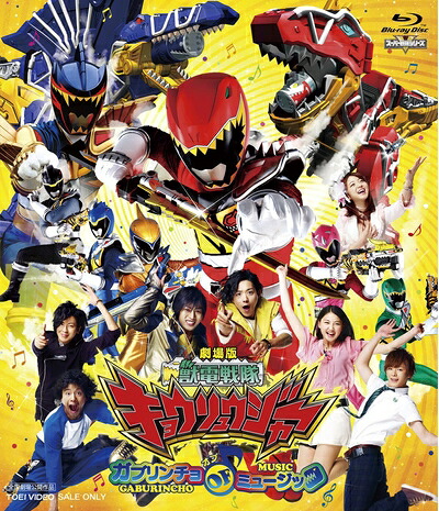 【中古】 劇場版 獣電戦隊キョウリュウジャー ガブリンチョ・オブ・ミュージック [Blu-ray]