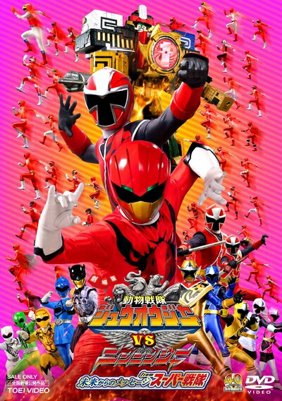【中古】 劇場版 動物戦隊ジュウオウジャーVSニンニンジャー 未来からのメッセージfromスーパー戦隊 [DVD]