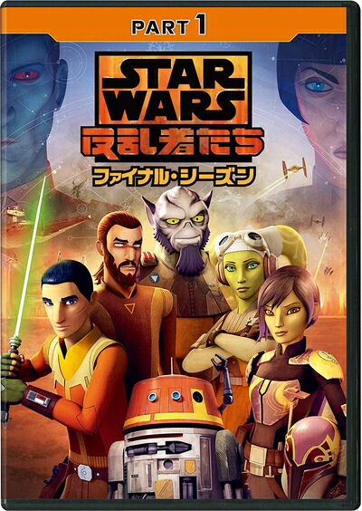 【中古】 スター・ウォーズ 反乱者たち ファイナル・シーズン PART1 [DVD]