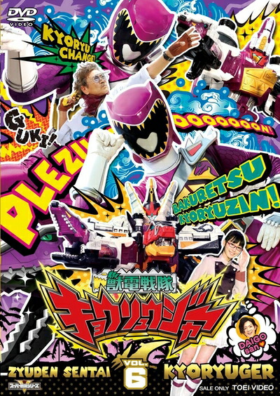 【中古】 スーパー戦隊シリーズ 獣電戦隊キョウリュウジャーVOL.6 [DVD] 7,874円