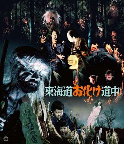 【中古】 東海道お化け道中 4K修復版(2枚組) [Blu-ray]画像