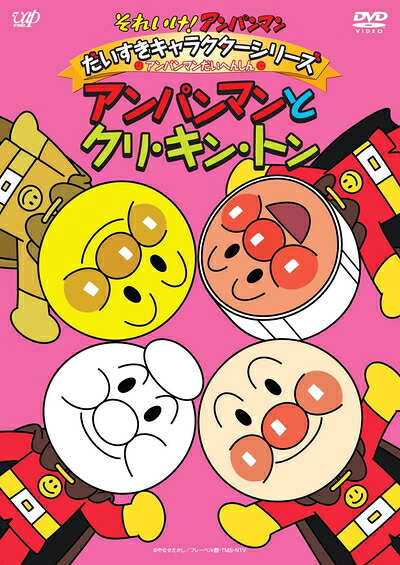 【中古】 それいけ!アンパンマン だいすきキャラクターシリーズ/アンパンマンだいへんしん! アンパンマンとクリ・キン・トン [DVD]