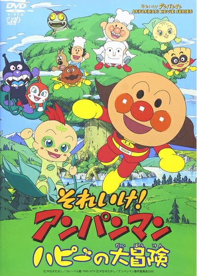 【中古】 それいけ!アンパンマン ハピーの大冒険 [DVD]