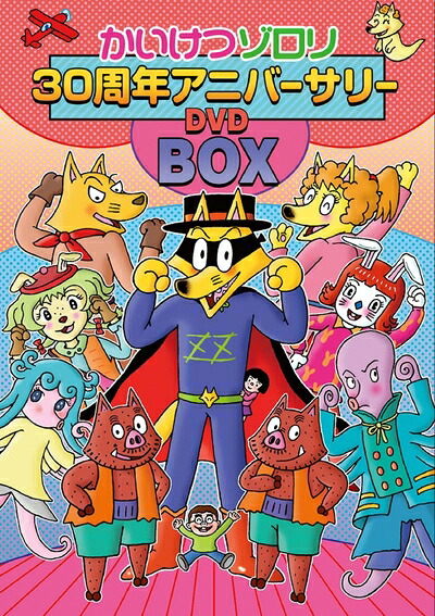 【中古】 映画 かいけつゾロリ 30周年記念アニバーサリーDVD-BOX【初回限定生産】|ベアホームズ
