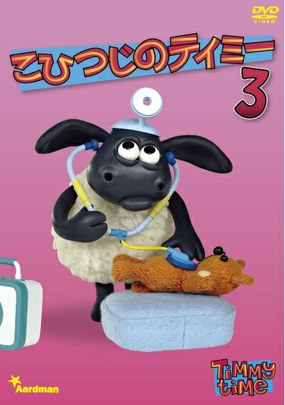 【中古】 こひつじのティミー 3 [DVD]