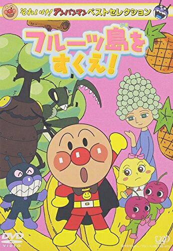 【中古】 それいけ!アンパンマン ベストセレクション フルーツ島をすくえ! [DVD] の商品写真