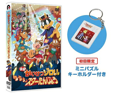 【中古】 『映画かいけつゾロリ ラララ♪スターたんじょう』(特典なし) [DVD]