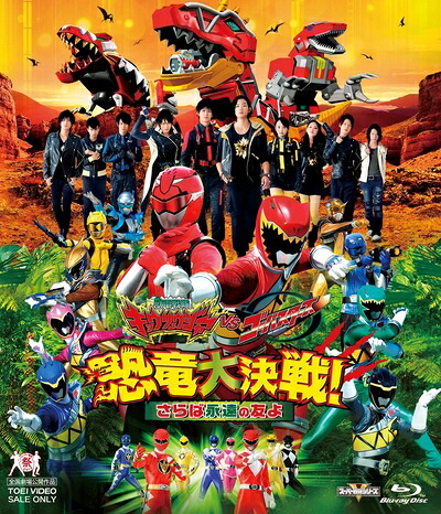 【中古】 獣電戦隊キョウリュウジャーVSゴーバスターズ 恐竜大決戦！さらば永遠の友よ [Blu-ray]