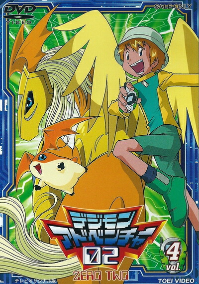 【中古】 デジモンアドベンチャー02 Vol.4 [DVD]