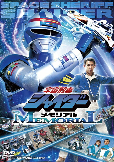 【中古】 宇宙刑事シャイダーメモリアル [DVD]